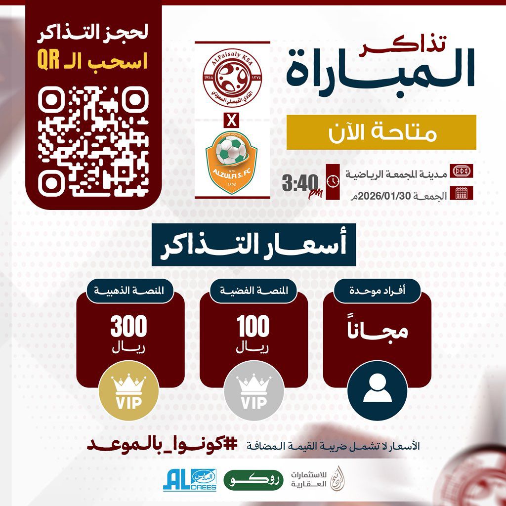 تذاكر مباراة الفيصلي و نادي الزلفي متوفرة الآن