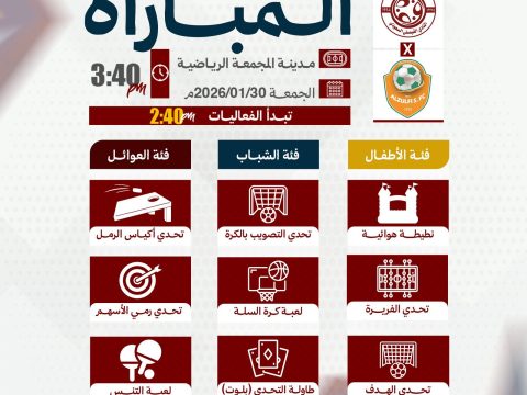 الفعاليات المصاحبة لمباراة الزلفي .. تعرفوا عليها