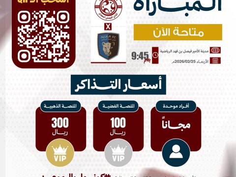 تذاكر مباراة الفيصلي و نادي العلا متوفرة الآن