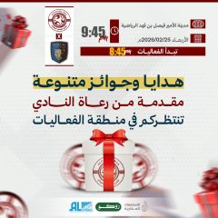 هدايا وجوائز متنوعة مقدمة من رعاة النادي تنتظركم في مباراة العلا