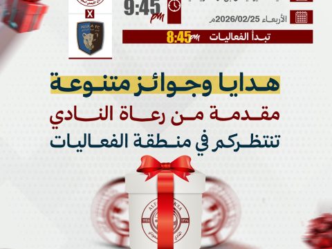 هدايا وجوائز متنوعة مقدمة من رعاة النادي تنتظركم في مباراة العلا