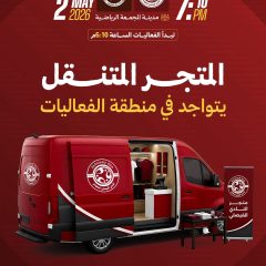 المتجر المتنقل يتواجد في منطقة الفعاليات المصاحبة لمباراة الجبلين