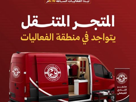 المتجر المتنقل يتواجد في منطقة الفعاليات المصاحبة لمباراة الجبلين