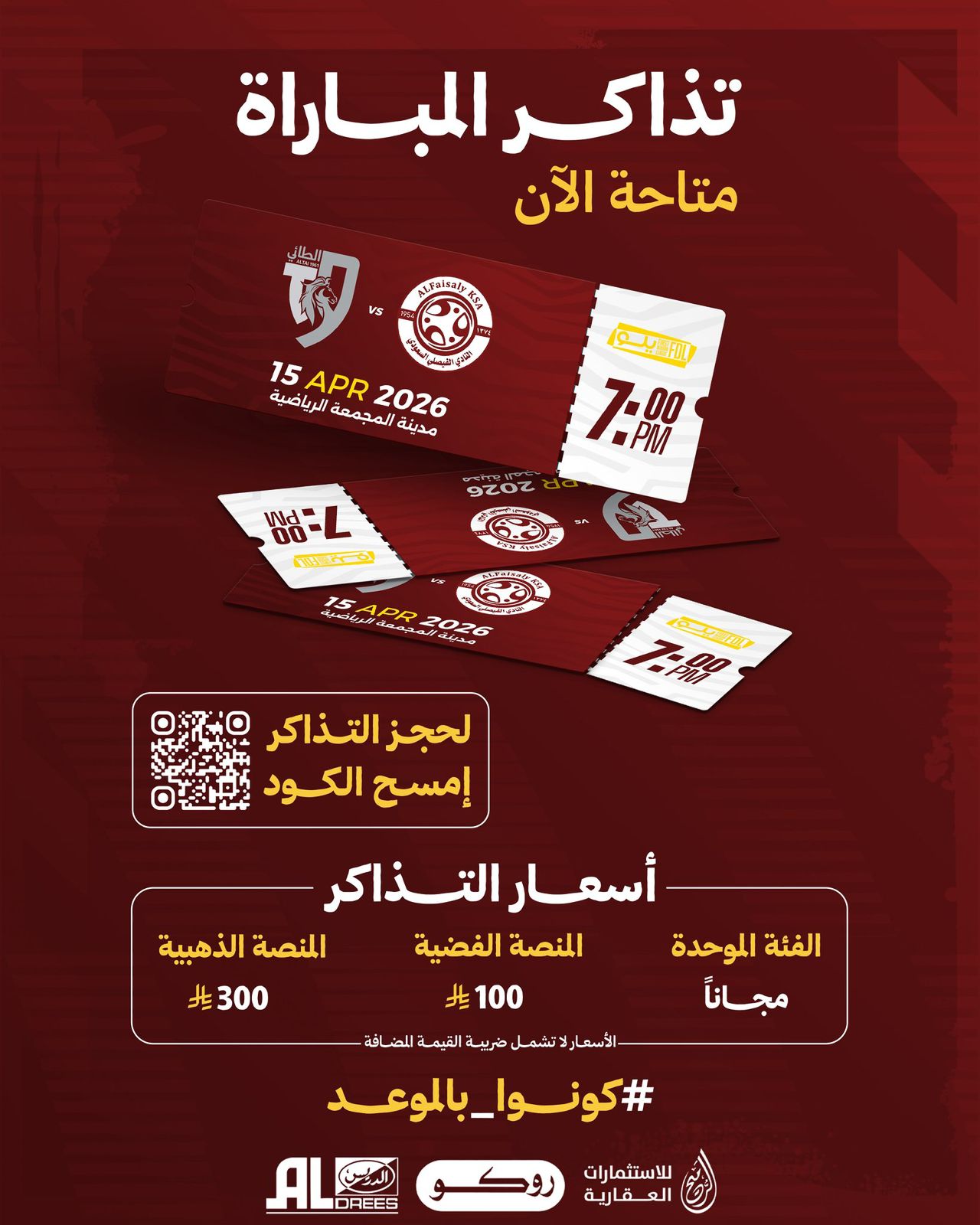 تذاكر مباراة الفيصلي و نادي الطائي متوفرة الآن