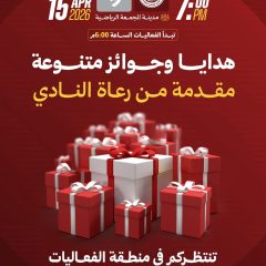 هدايا وجوائز متنوعة مقدمة من رعاة النادي تنتظركم في مباراة الطائي