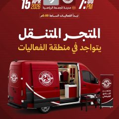 المتجر المتنقل يتواجد في منطقة الفعاليات المصاحبة لمباراة الطائي