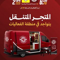 المتجر المتنقل يتواجد في منطقة الفعاليات المصاحبة لمباراة الجبيل