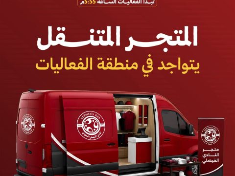 المتجر المتنقل يتواجد في منطقة الفعاليات المصاحبة لمباراة الجبيل
