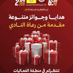 هدايا وجوائز متنوعة مقدمة من رعاة النادي تنتظركم في مباراة الجبيل