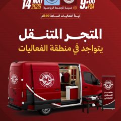 المتجر المتنقل يتواجد في منطقة الفعاليات المصاحبة لمباراة الباطن