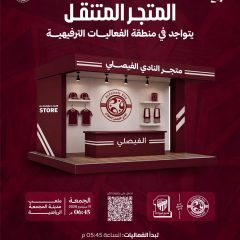 المتجر المتنقل يتواجد في منطقة الفعاليات المصاحبة لمباراة الاتحاد