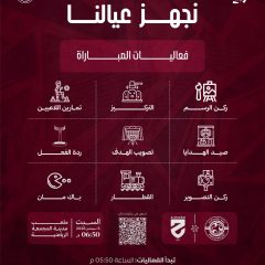 الفعاليات المصاحبة لمباراة الحزم .. تعرفوا عليها