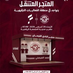 المتجر المتنقل يتواجد في منطقة الفعاليات المصاحبة لمباراة الفتح