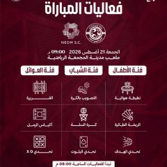 الفعاليات المصاحبة لمباراة نيوم .. تعرفوا عليها
