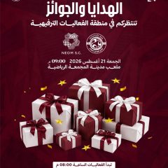هدايا وجوائز متنوعة مقدمة من رعاة النادي تنتظركم في مباراة نيوم