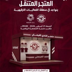 المتجر المتنقل يتواجد في منطقة الفعاليات المصاحبة لمباراة نيوم