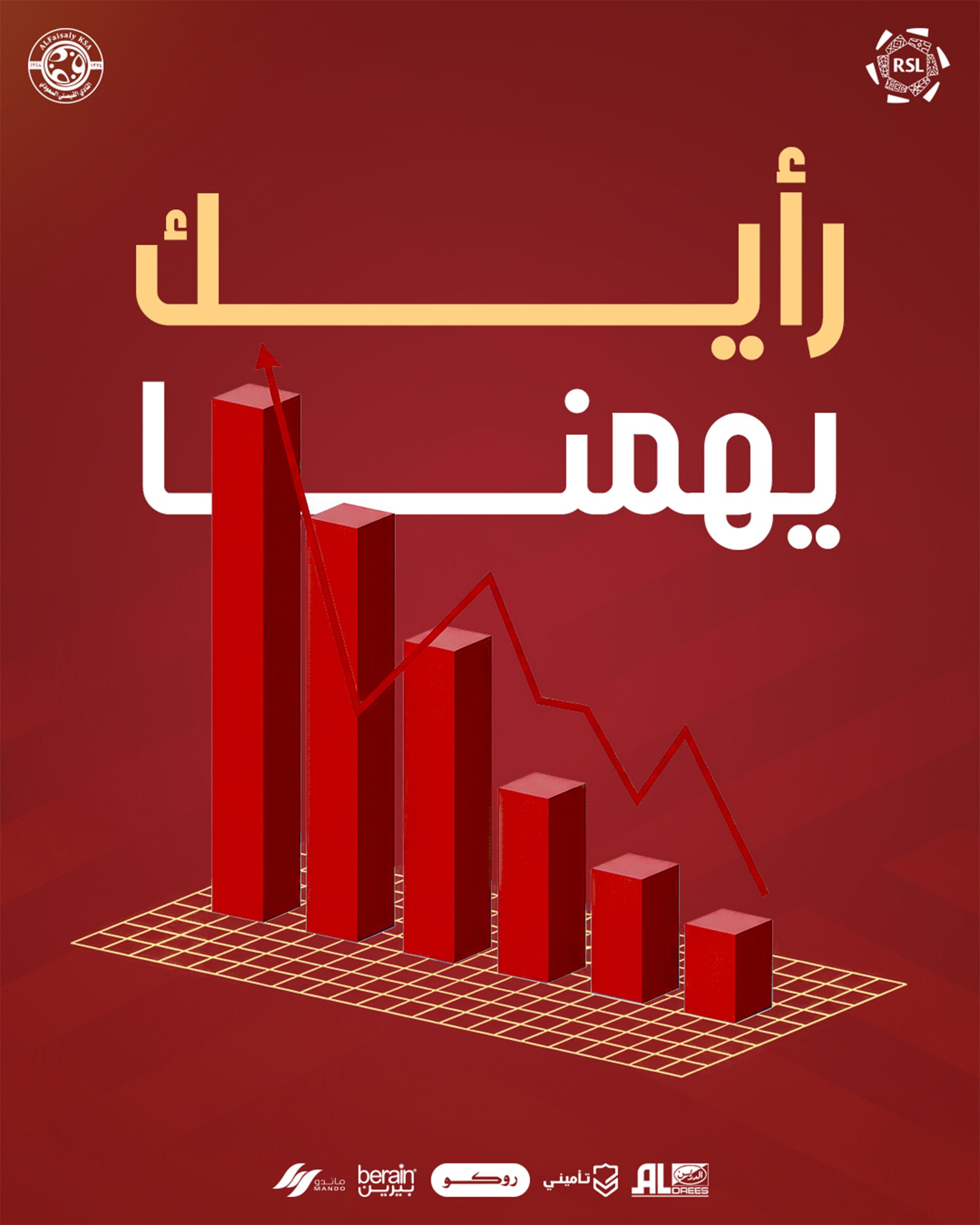 استبيان مباراة ⁧‫الفيصلي _نيوم
