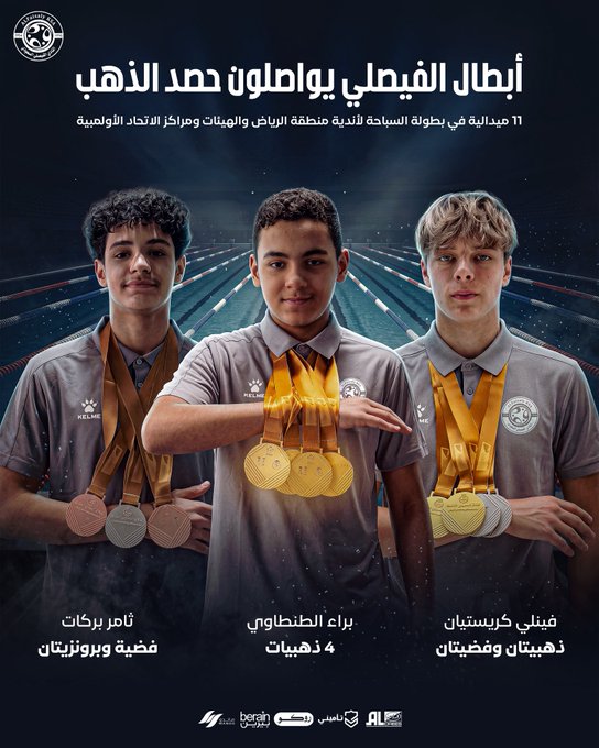 أبطال الفيصلي يواصلون حصد الذهب
