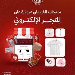 منتجات الفيصلي متوفرة على المتجر الالكتروني