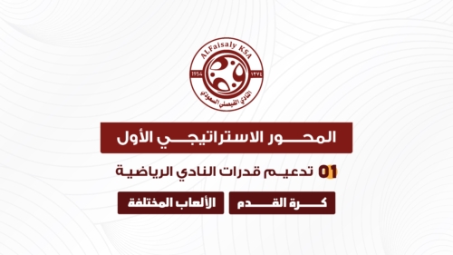استراتيجية النادي الفيصلي copy-07
