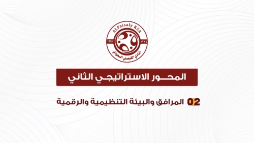 استراتيجية النادي الفيصلي copy-10
