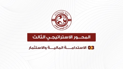 استراتيجية النادي الفيصلي copy-12