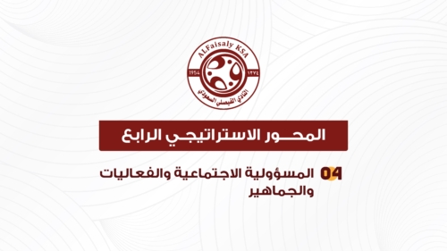 استراتيجية النادي الفيصلي copy-14