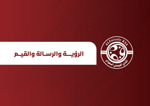 استراتيجية نادي الفيصلي السعودي 2023-20272