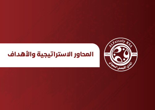 استراتيجية نادي الفيصلي السعودي 2023-20276